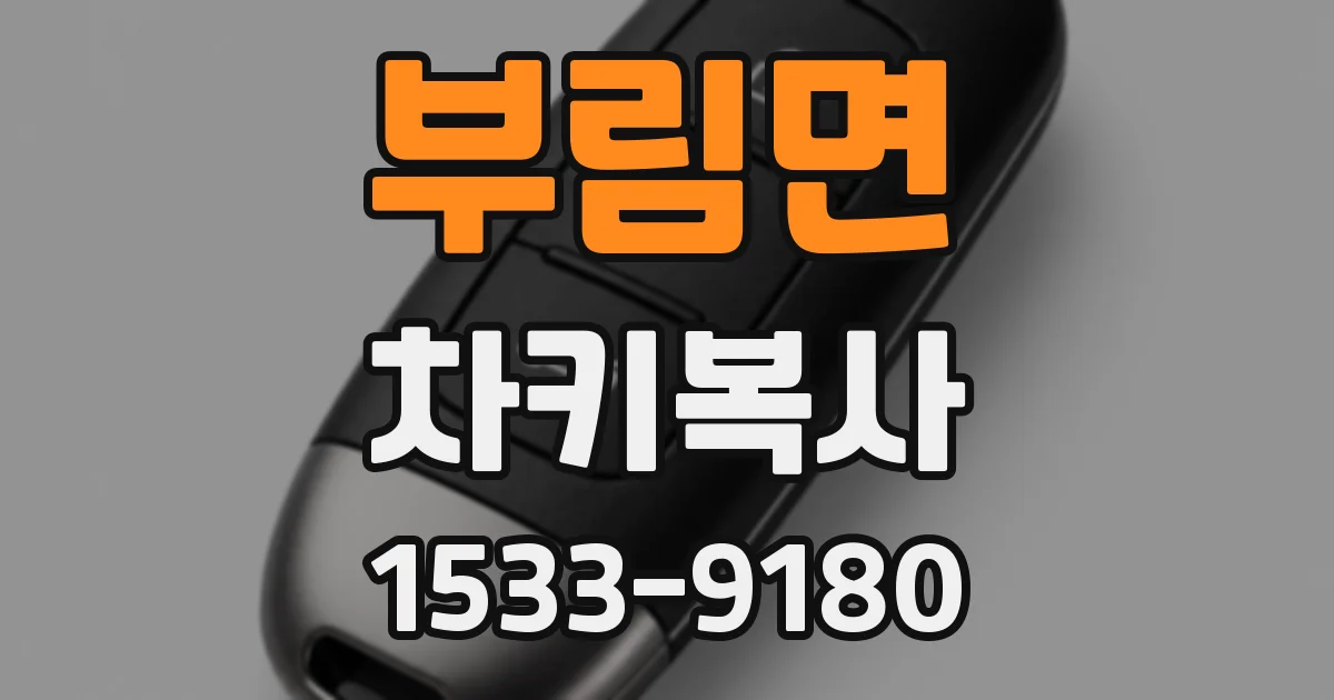 부림면 차키복사