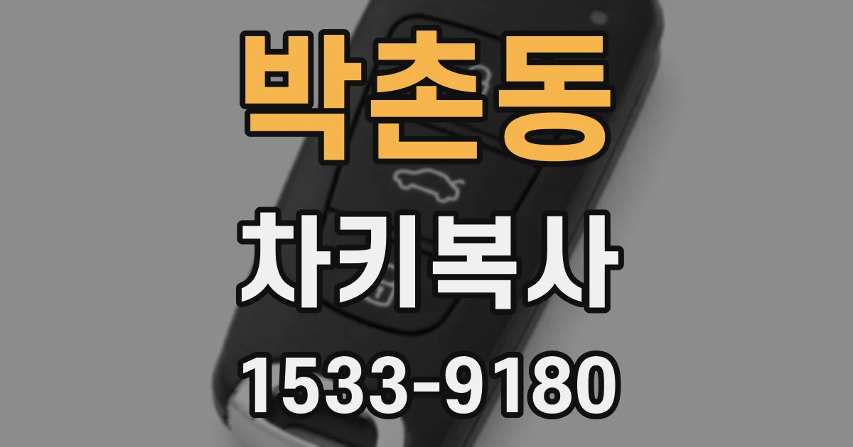 박촌동 차키복사