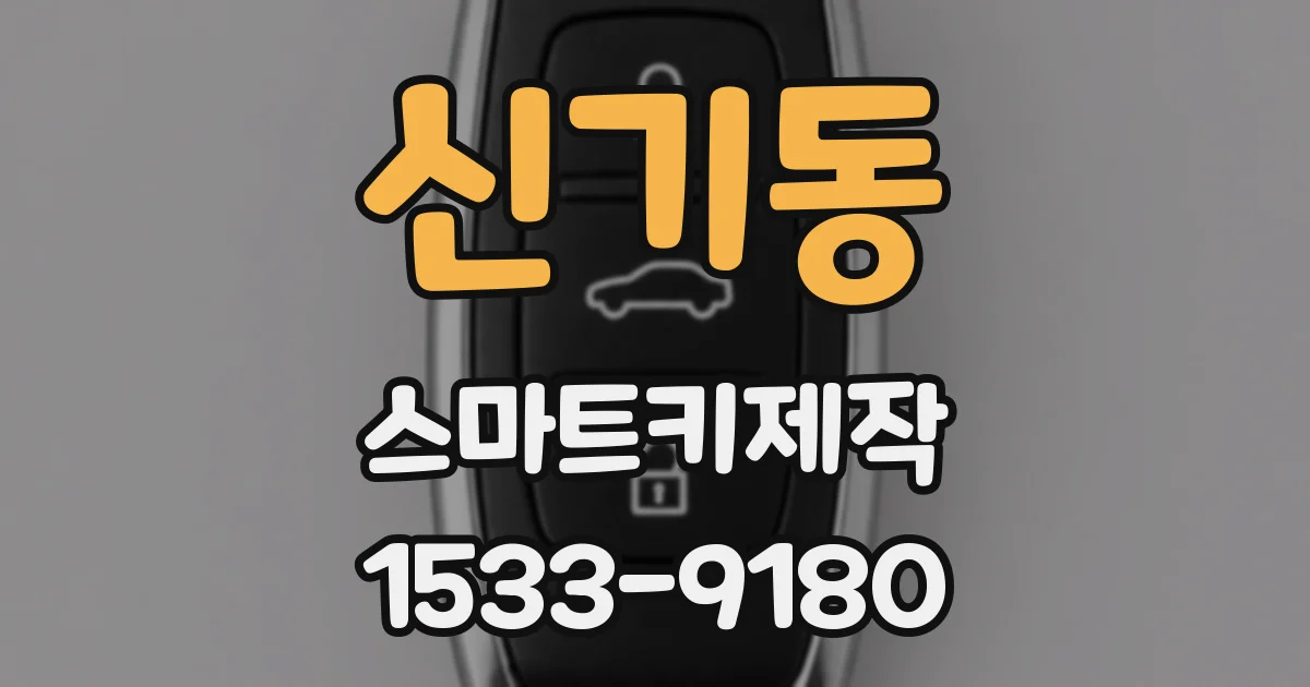 신기동 스마트키제작