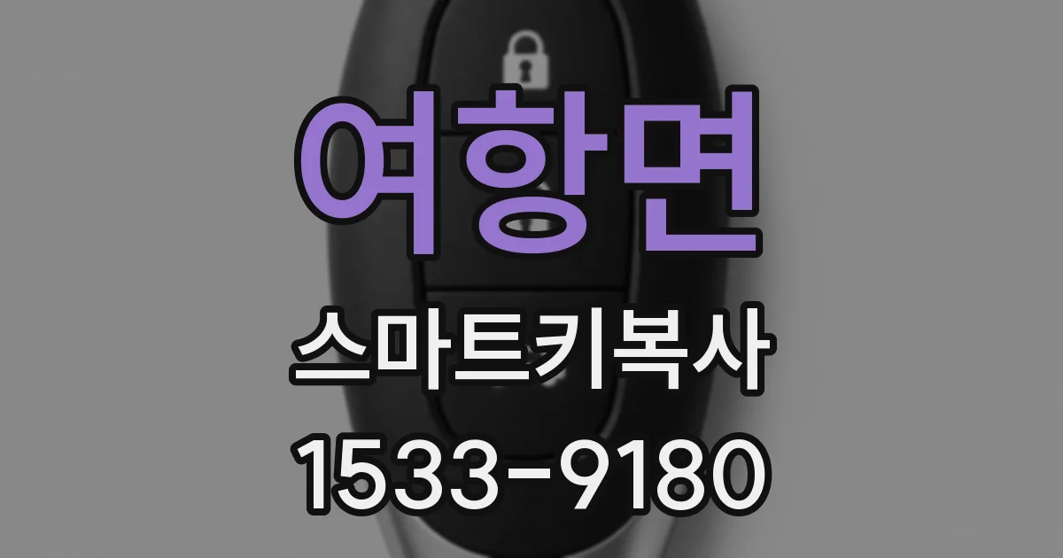여항면 스마트키복사