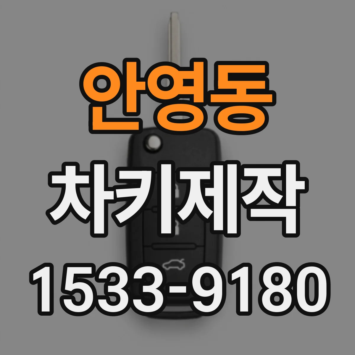 안영동 차키제작