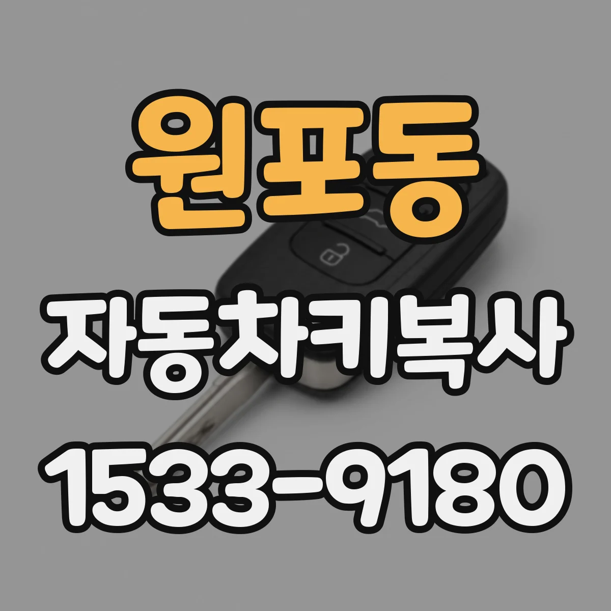 원포동 자동차키복사