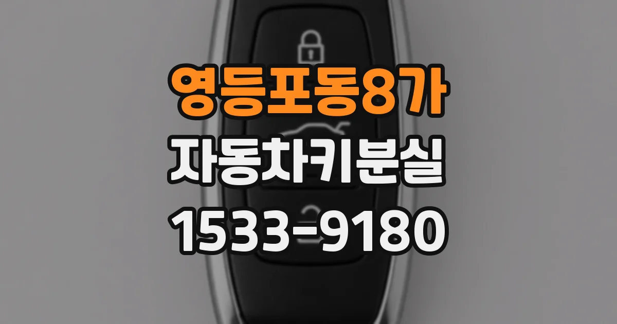 영등포동8가 자동차키분실