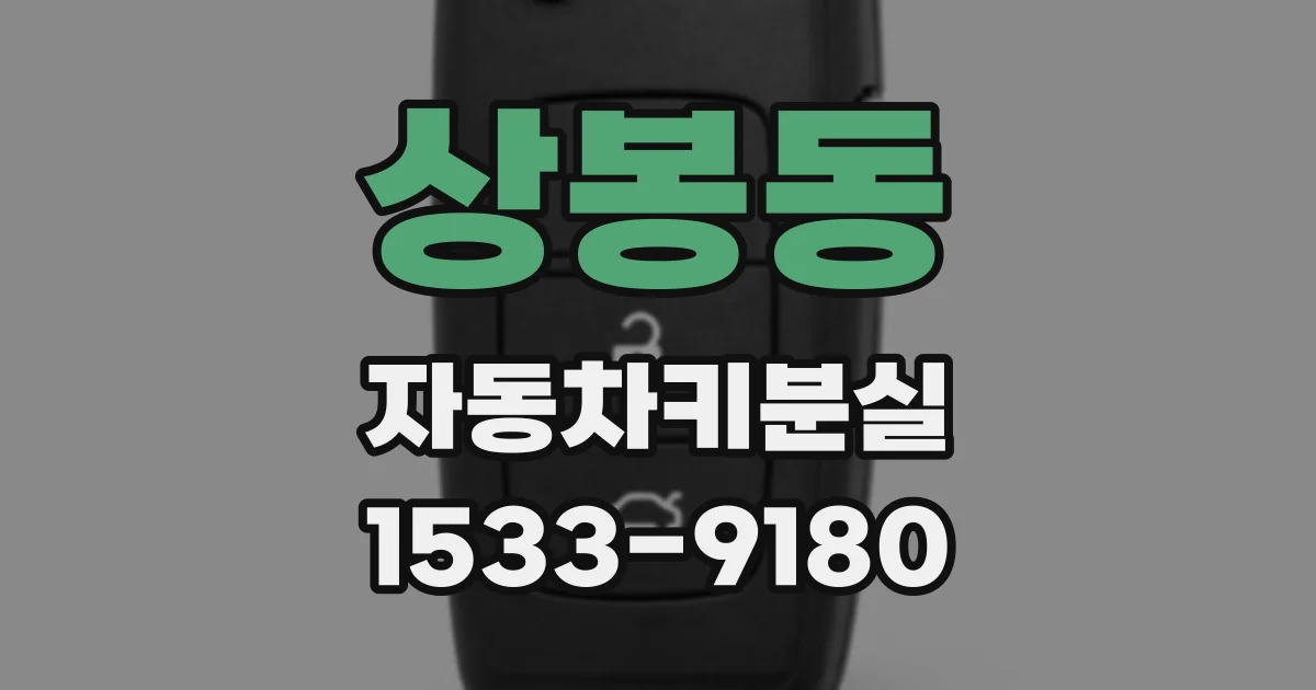 상봉동 자동차키분실