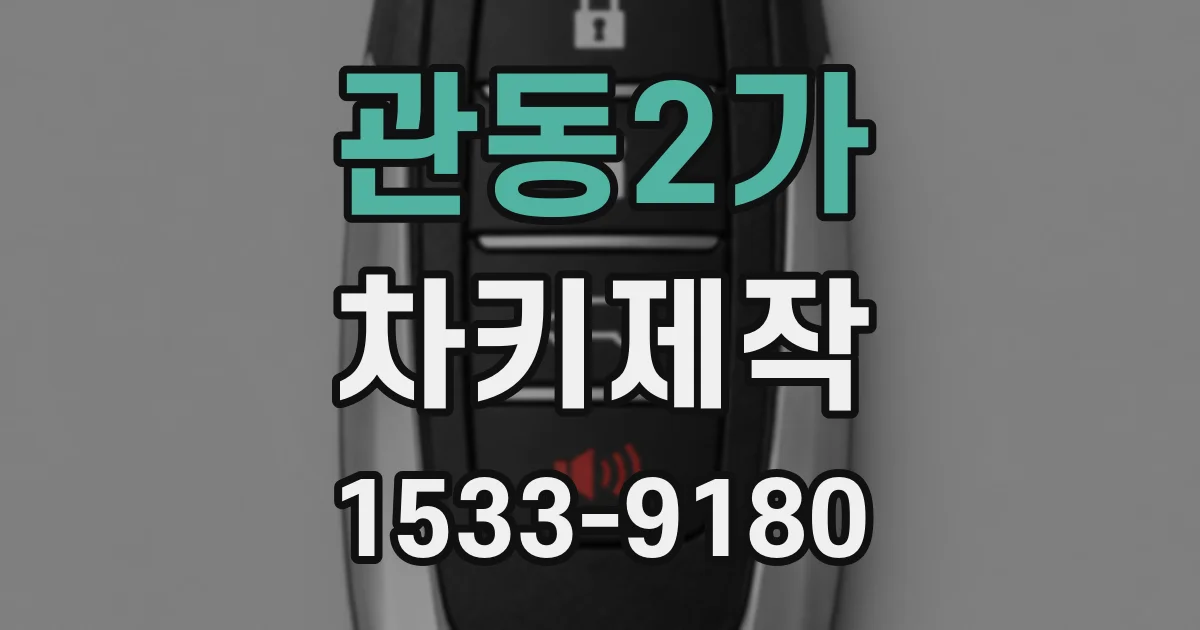관동2가 차키제작
