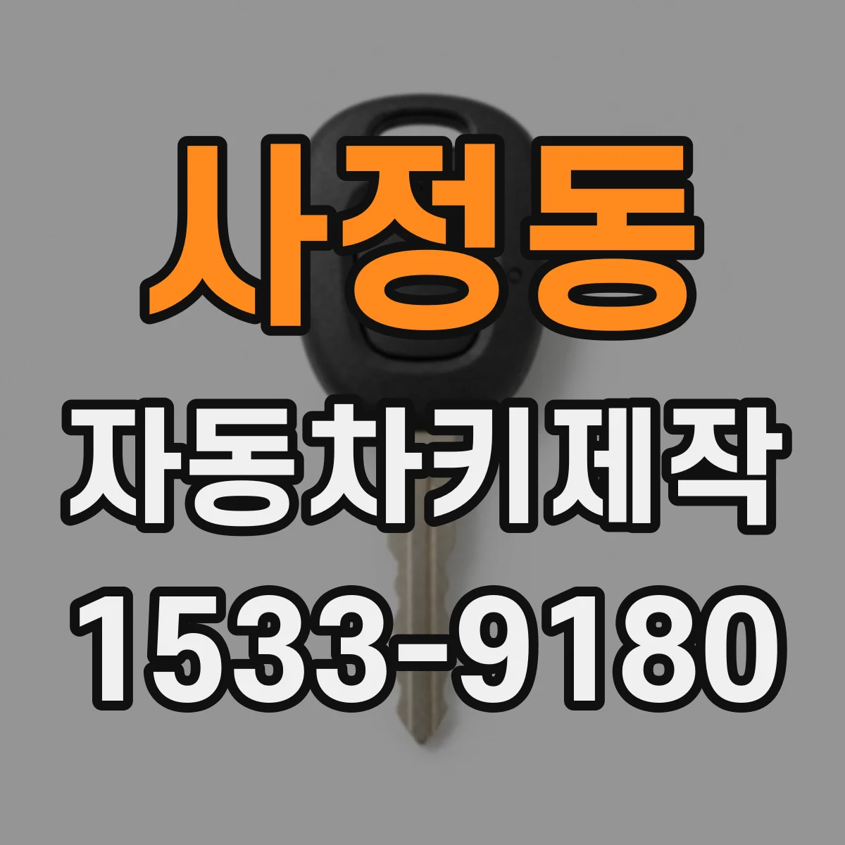 사정동 자동차키제작