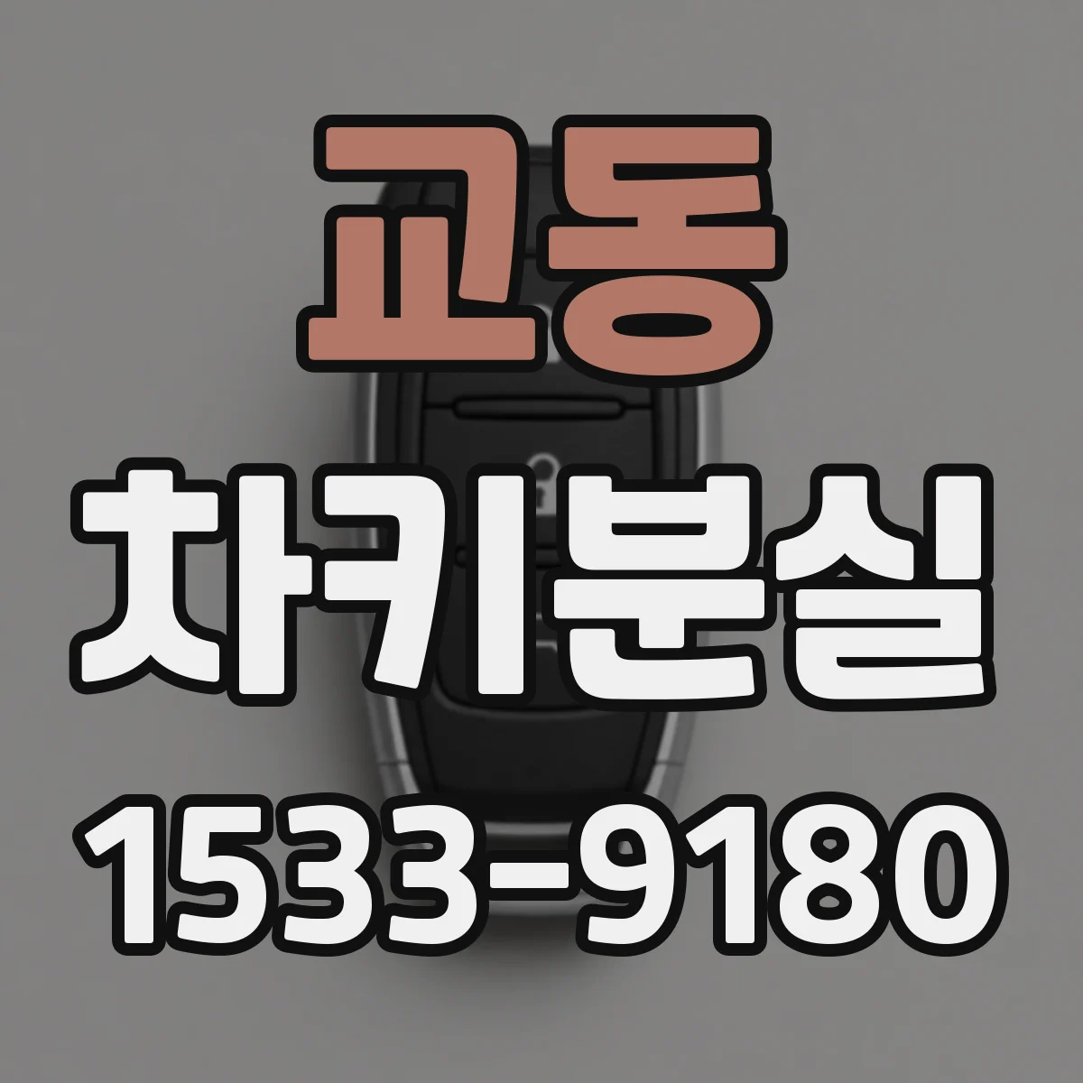교동 차키분실