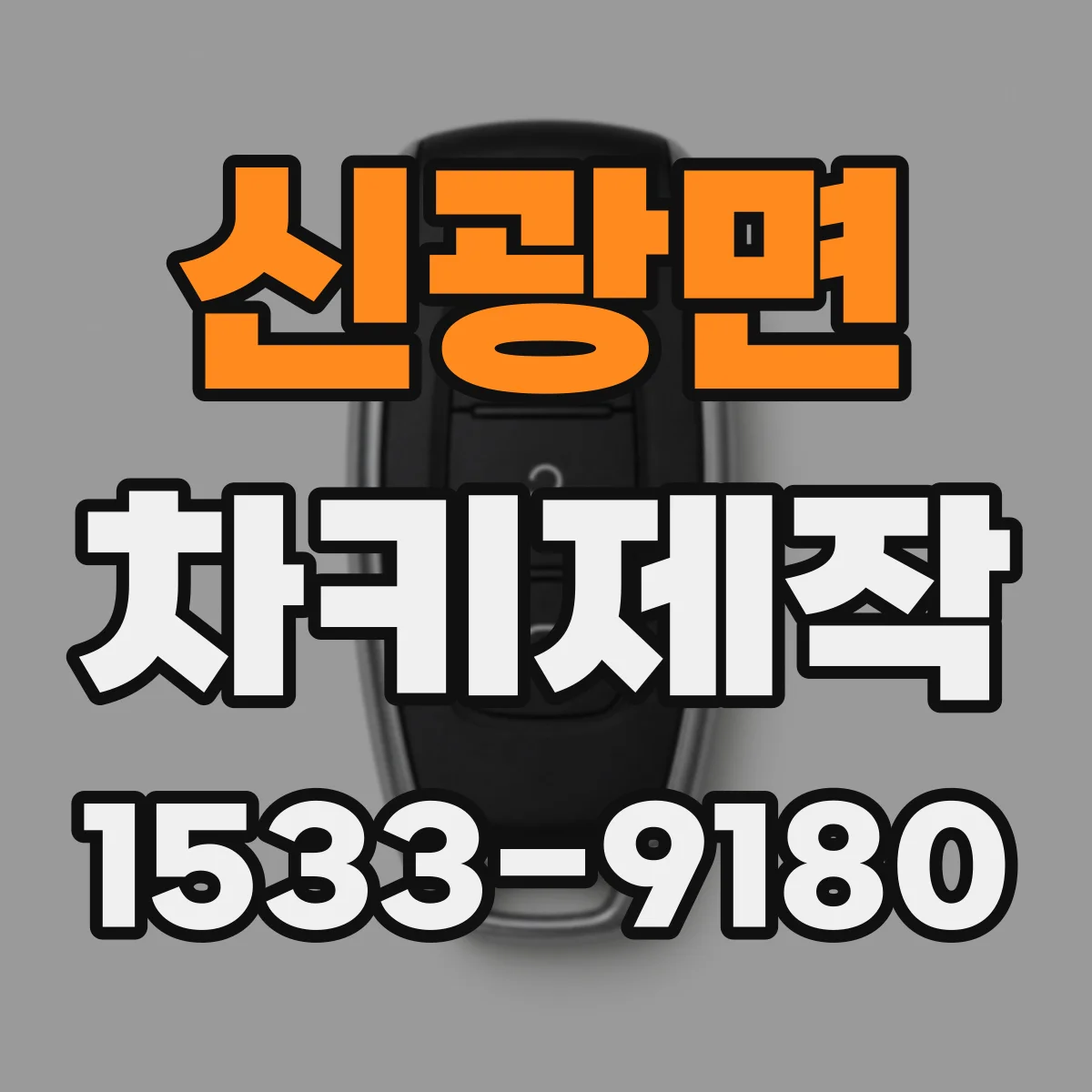 신광면 차키제작