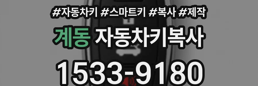 계동 자동차키복사