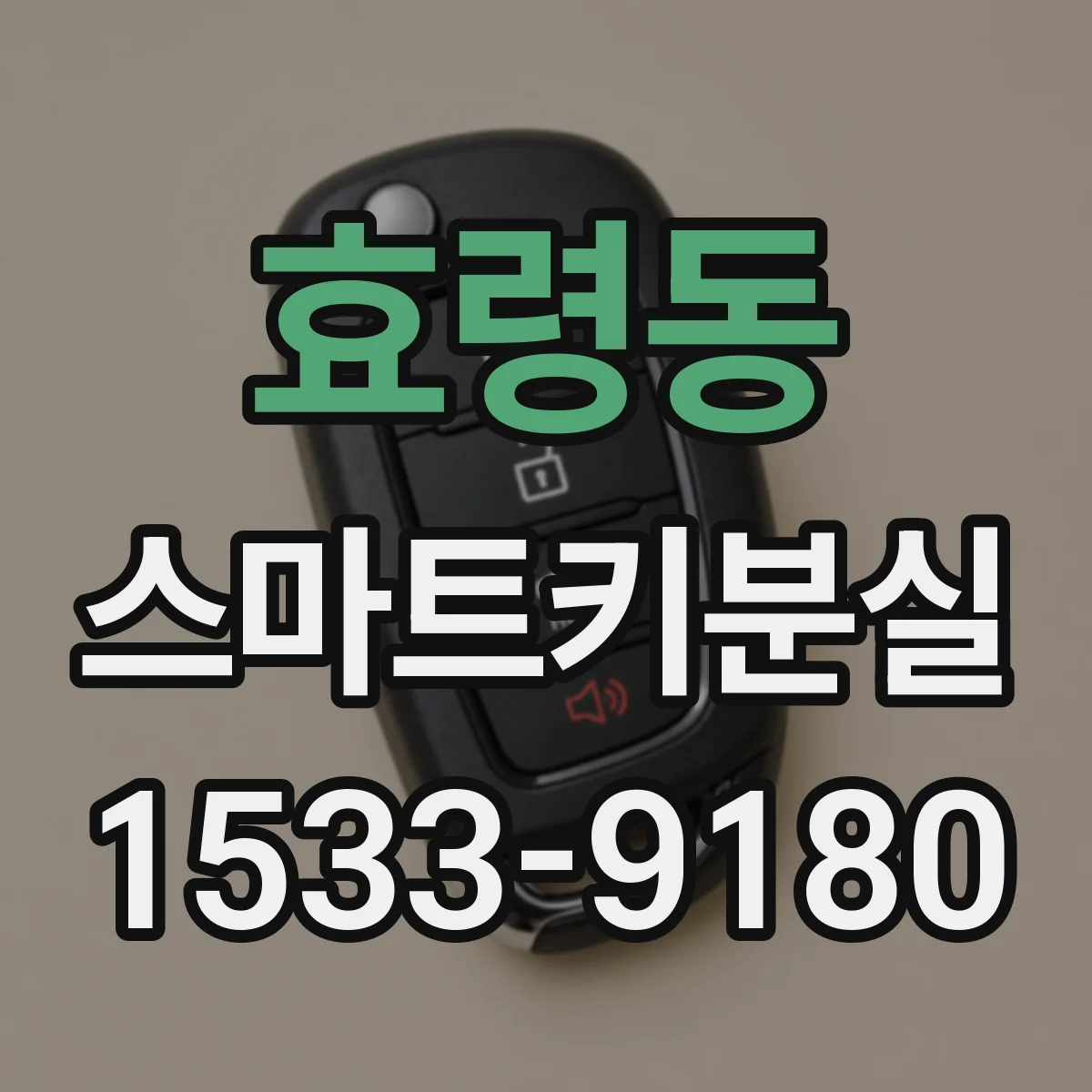 효령동 스마트키분실