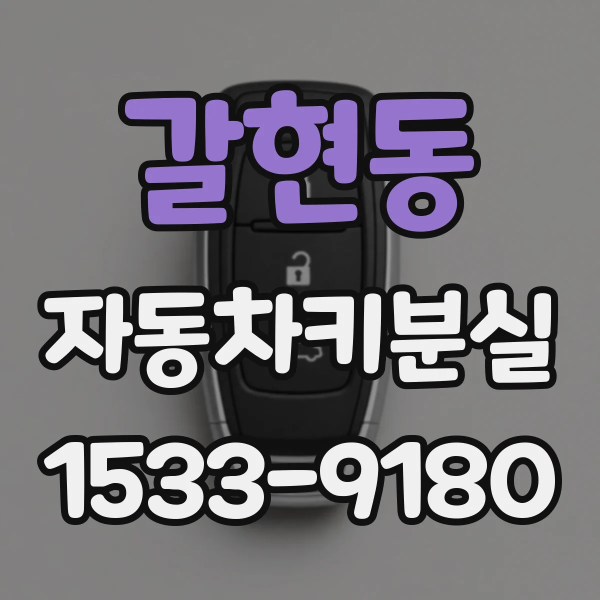 갈현동 자동차키분실