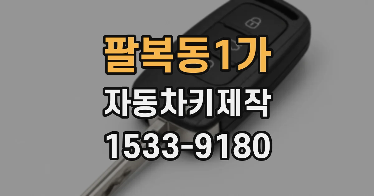 팔복동1가 자동차키제작