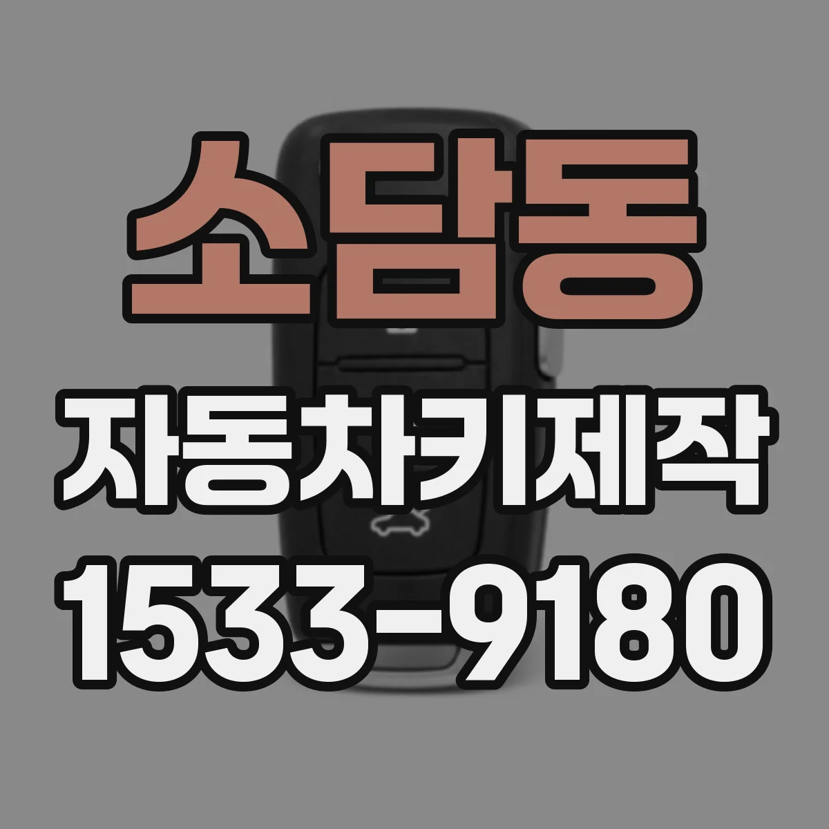 소담동 자동차키제작
