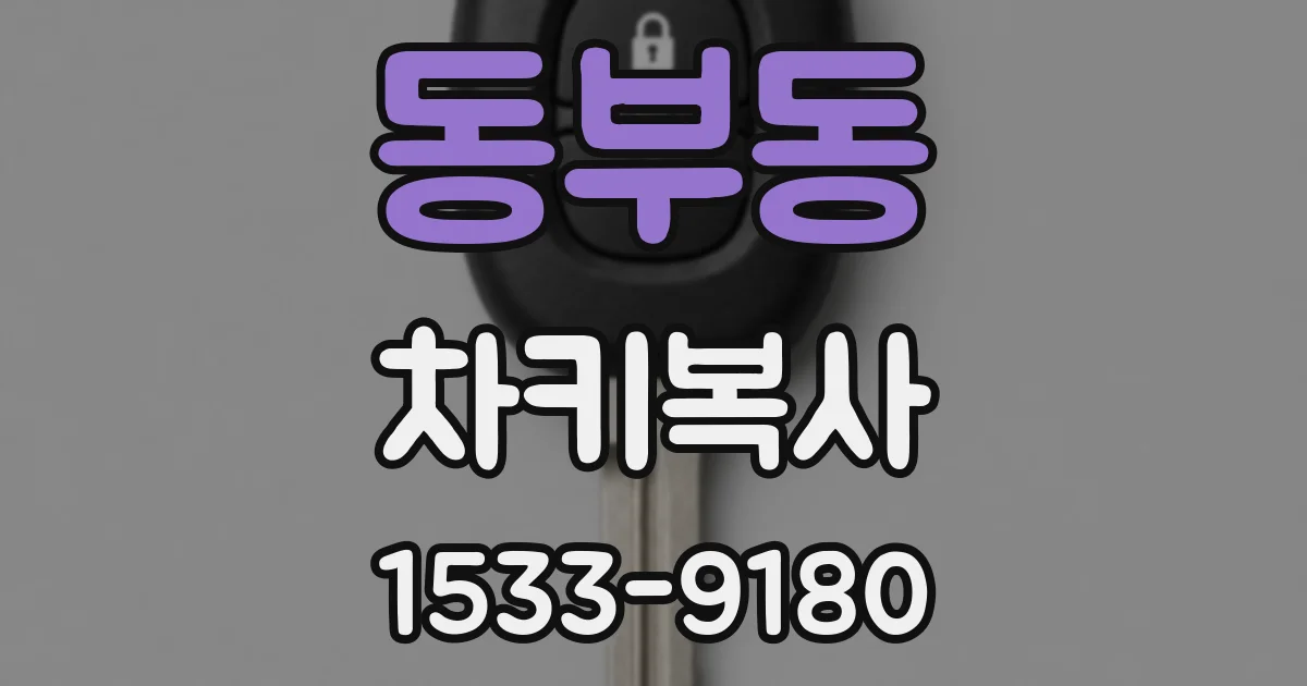 동부동 차키복사