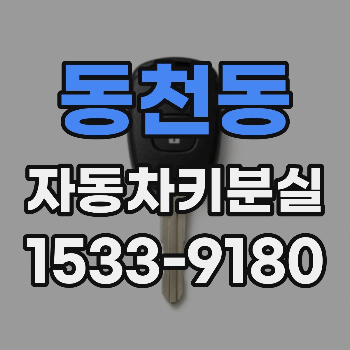 동천동 자동차키분실