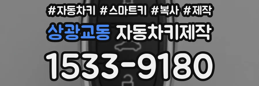 상광교동 자동차키제작