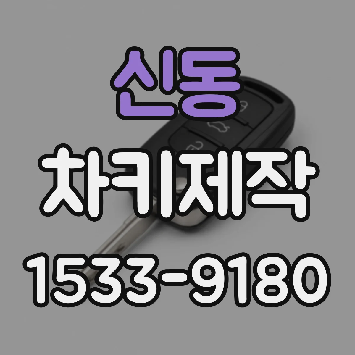 신동 차키제작