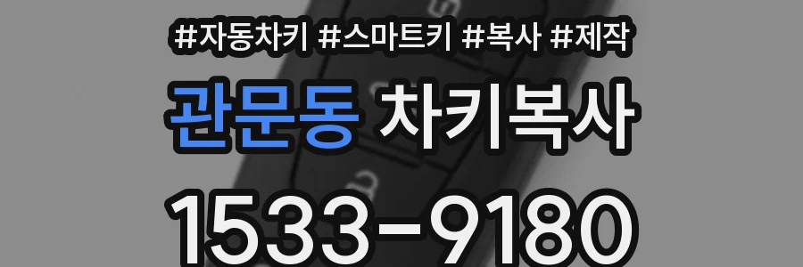 관문동 차키복사