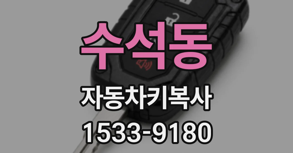 수석동 자동차키복사