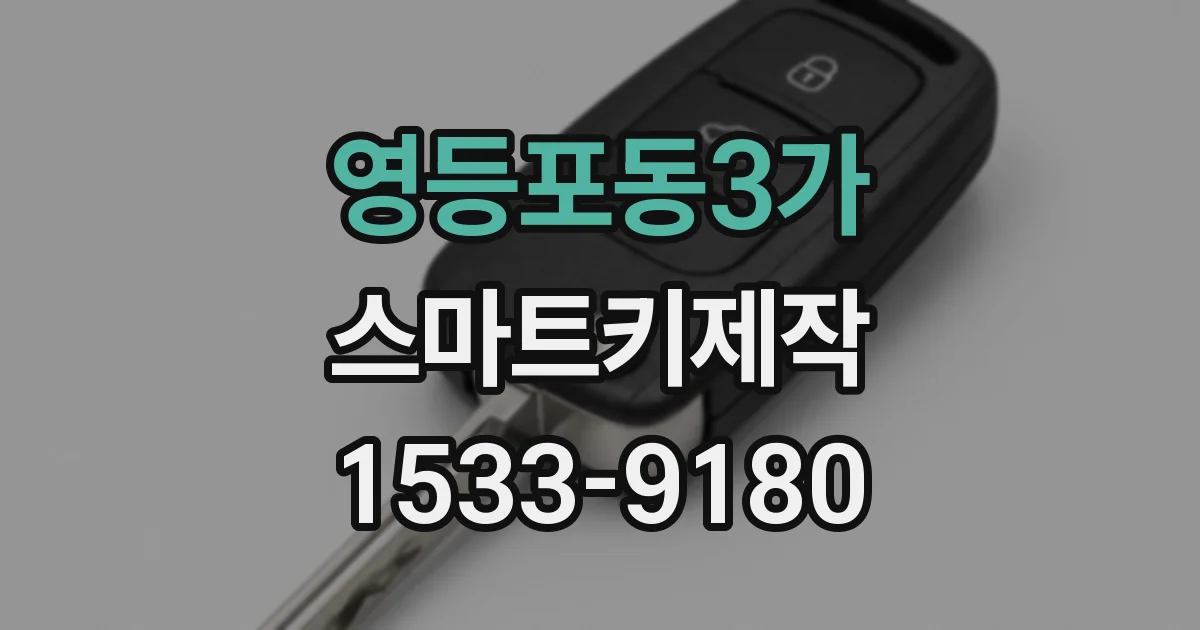 영등포동3가 스마트키제작