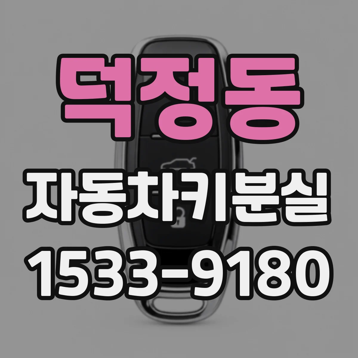 덕정동 자동차키분실
