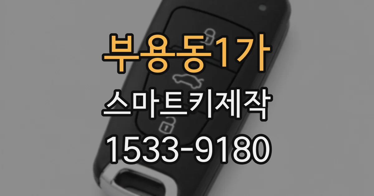 부용동1가 스마트키제작
