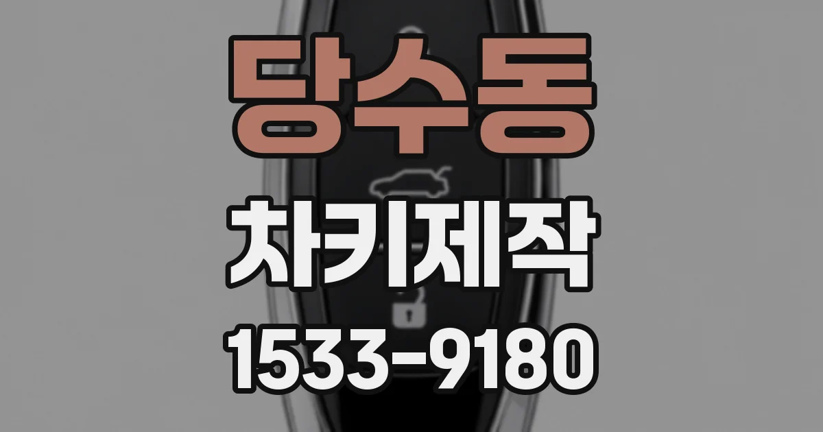 당수동 차키제작