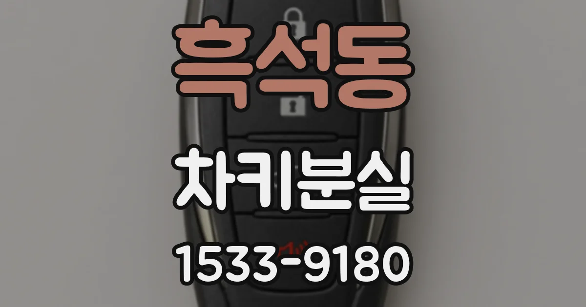 흑석동 차키분실