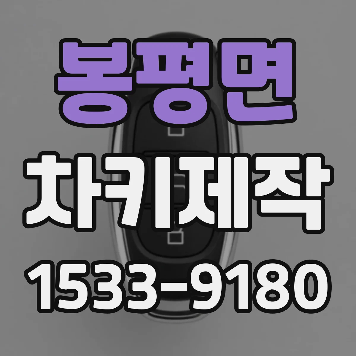 봉평면 차키제작