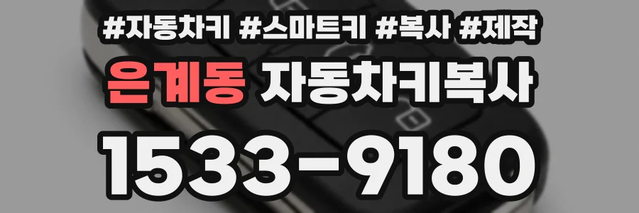 은계동 자동차키복사