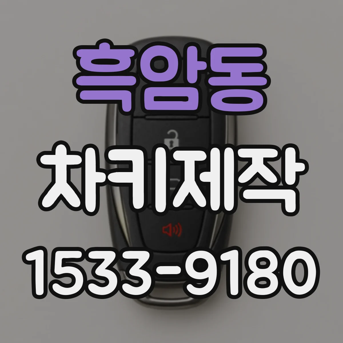 흑암동 차키제작