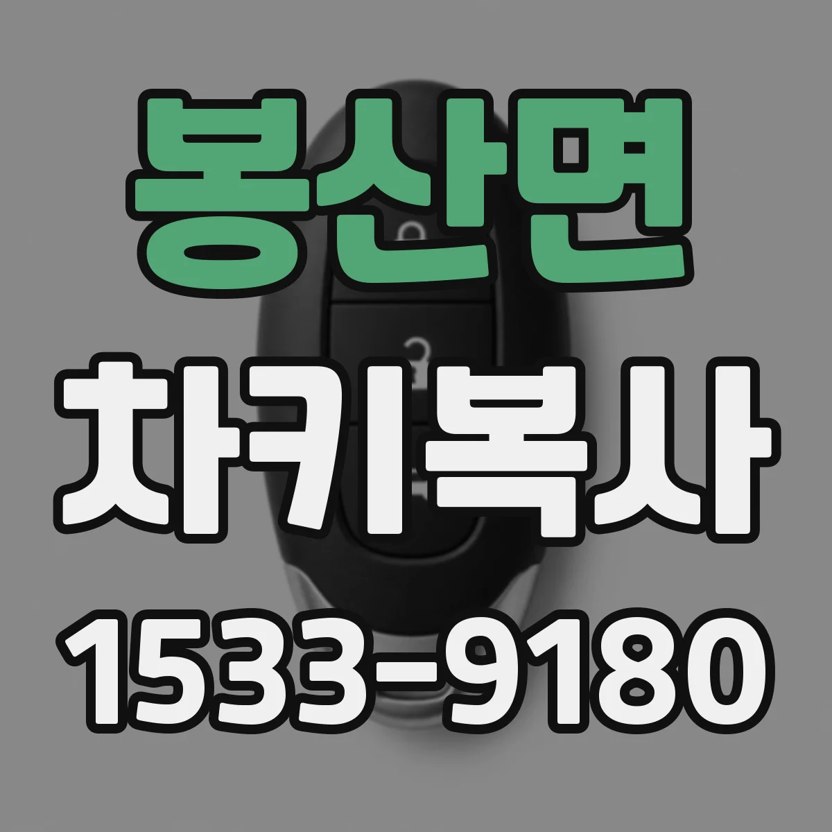 봉산면 차키복사