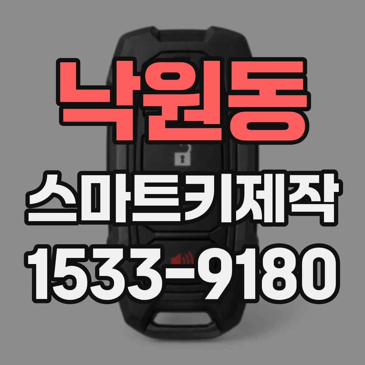 낙원동 스마트키제작
