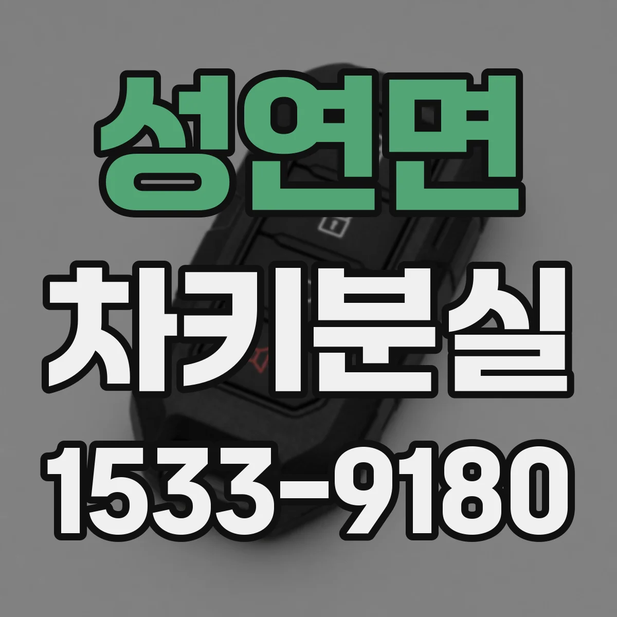 성연면 차키분실