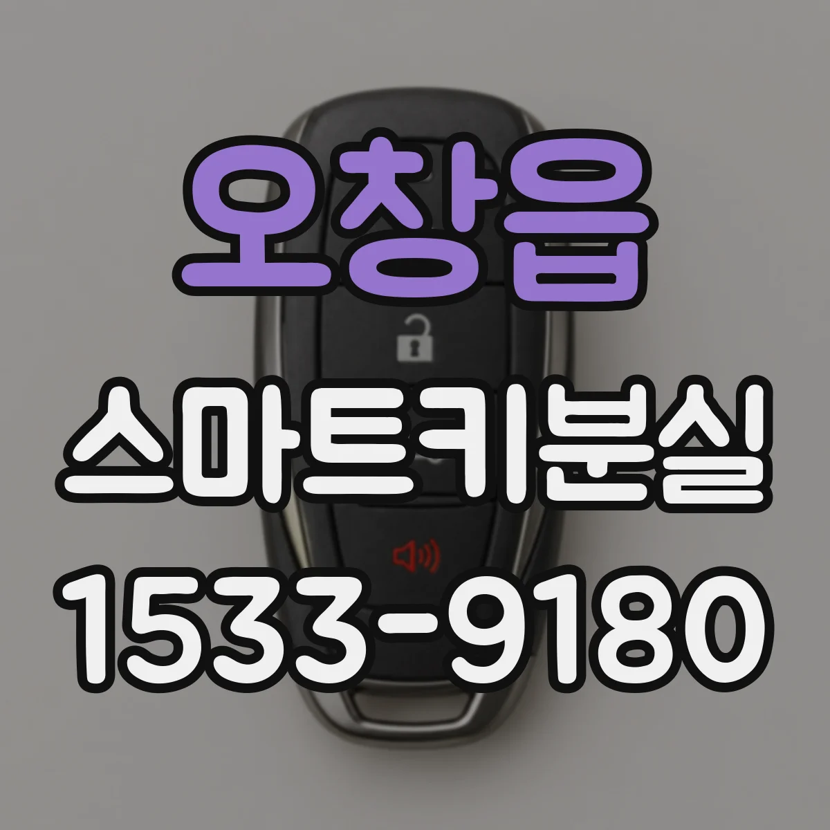 오창읍 스마트키분실