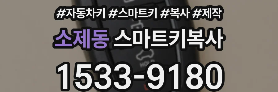 소제동 스마트키복사