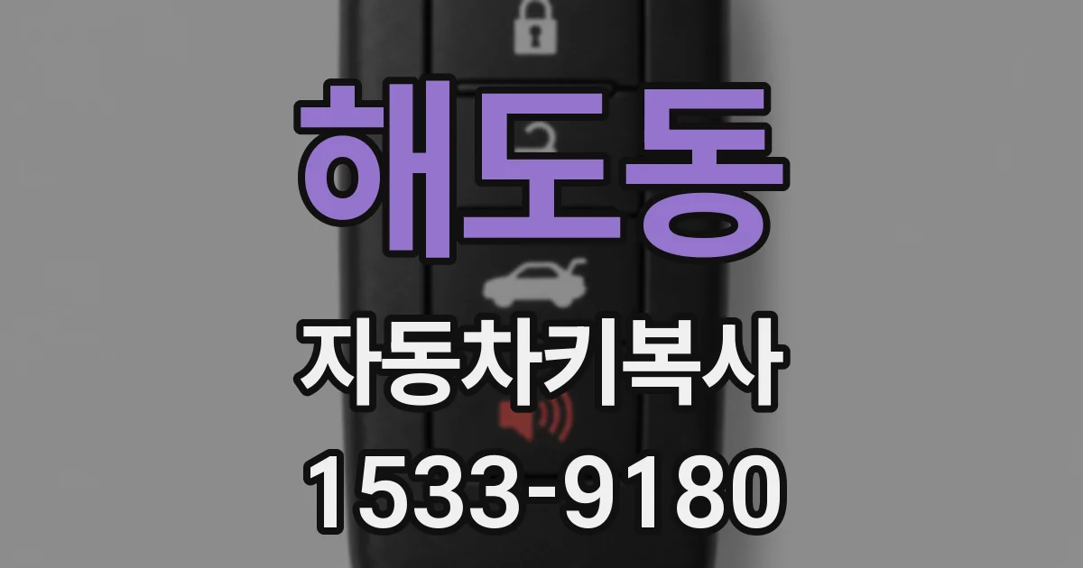 해도동 자동차키복사