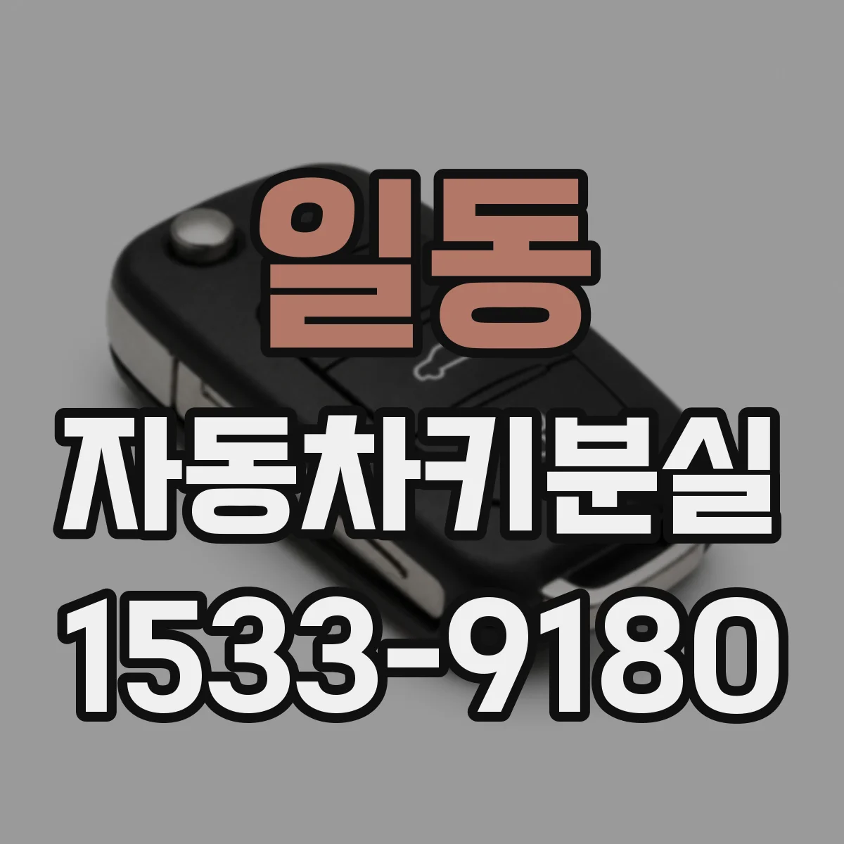 일동 자동차키분실