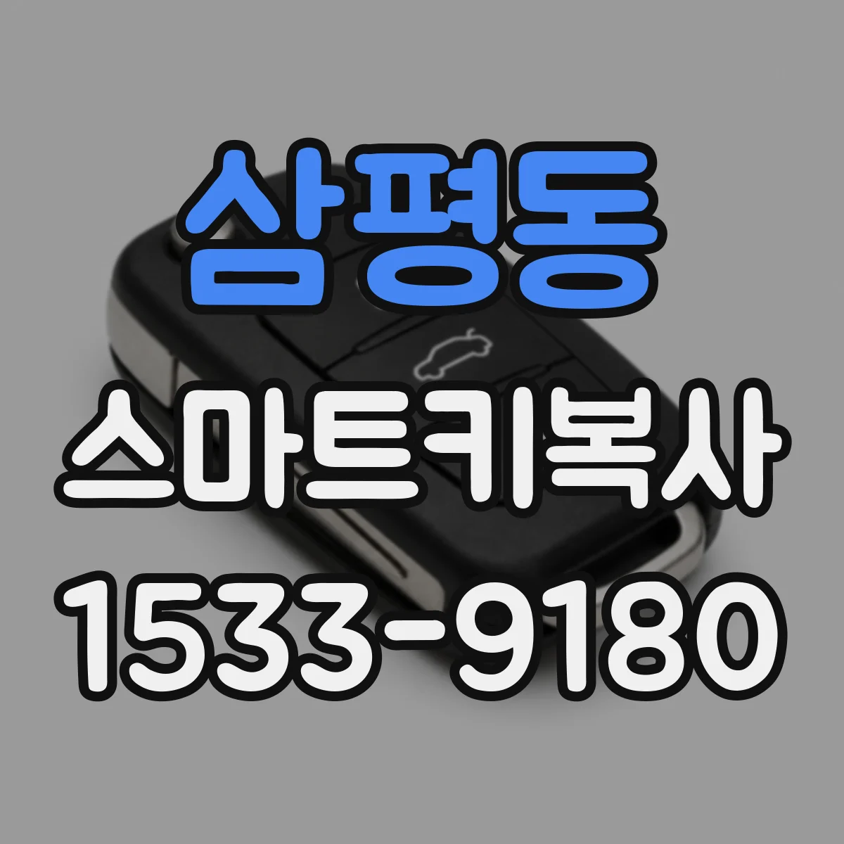 삼평동 스마트키복사