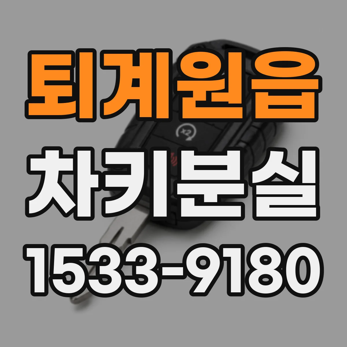 퇴계원읍 차키분실