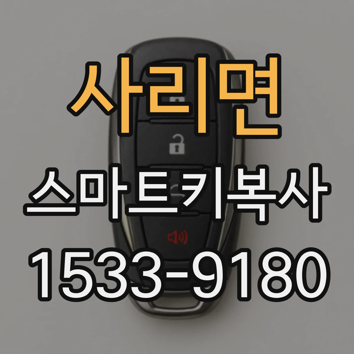 사리면 스마트키복사