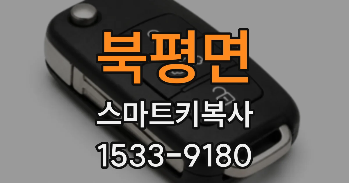 북평면 스마트키복사