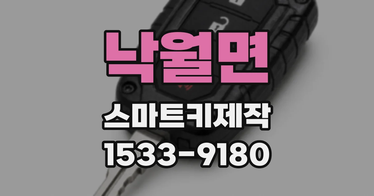 낙월면 스마트키제작