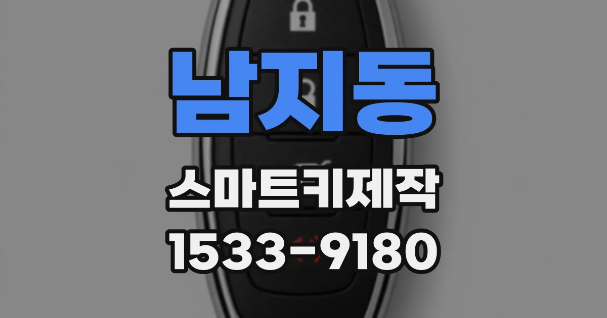 남지동 스마트키제작