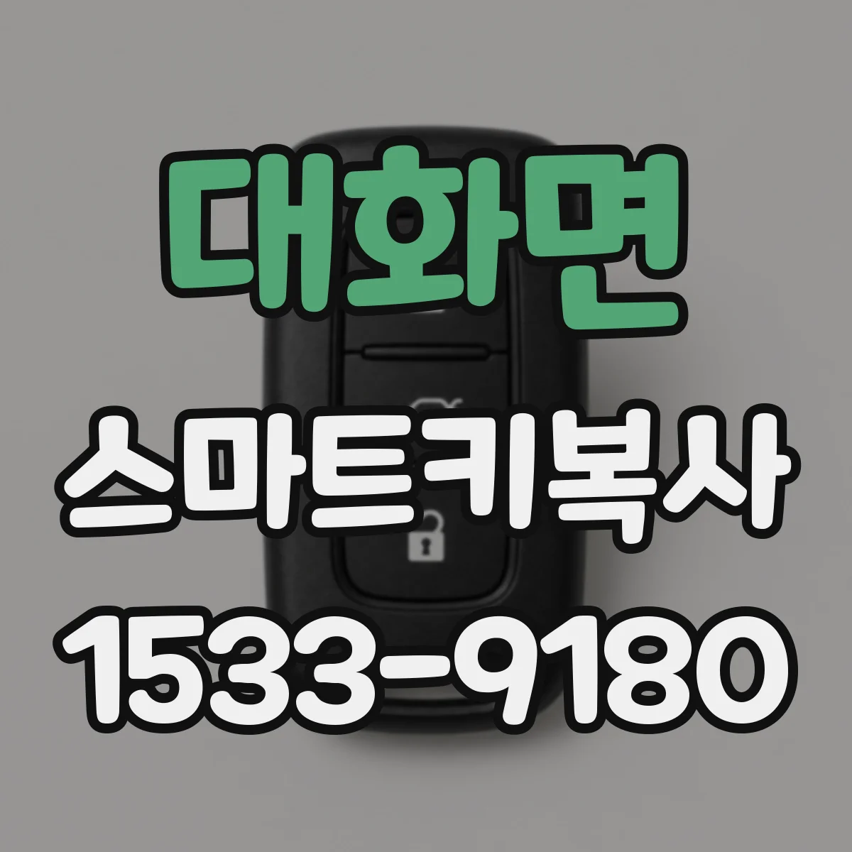 대화면 스마트키복사