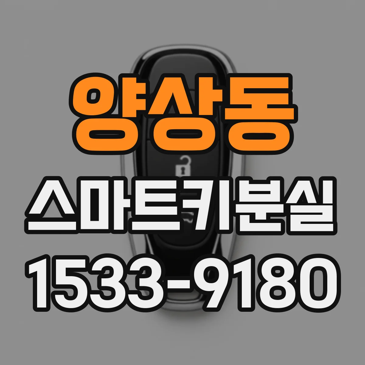 양상동 스마트키분실