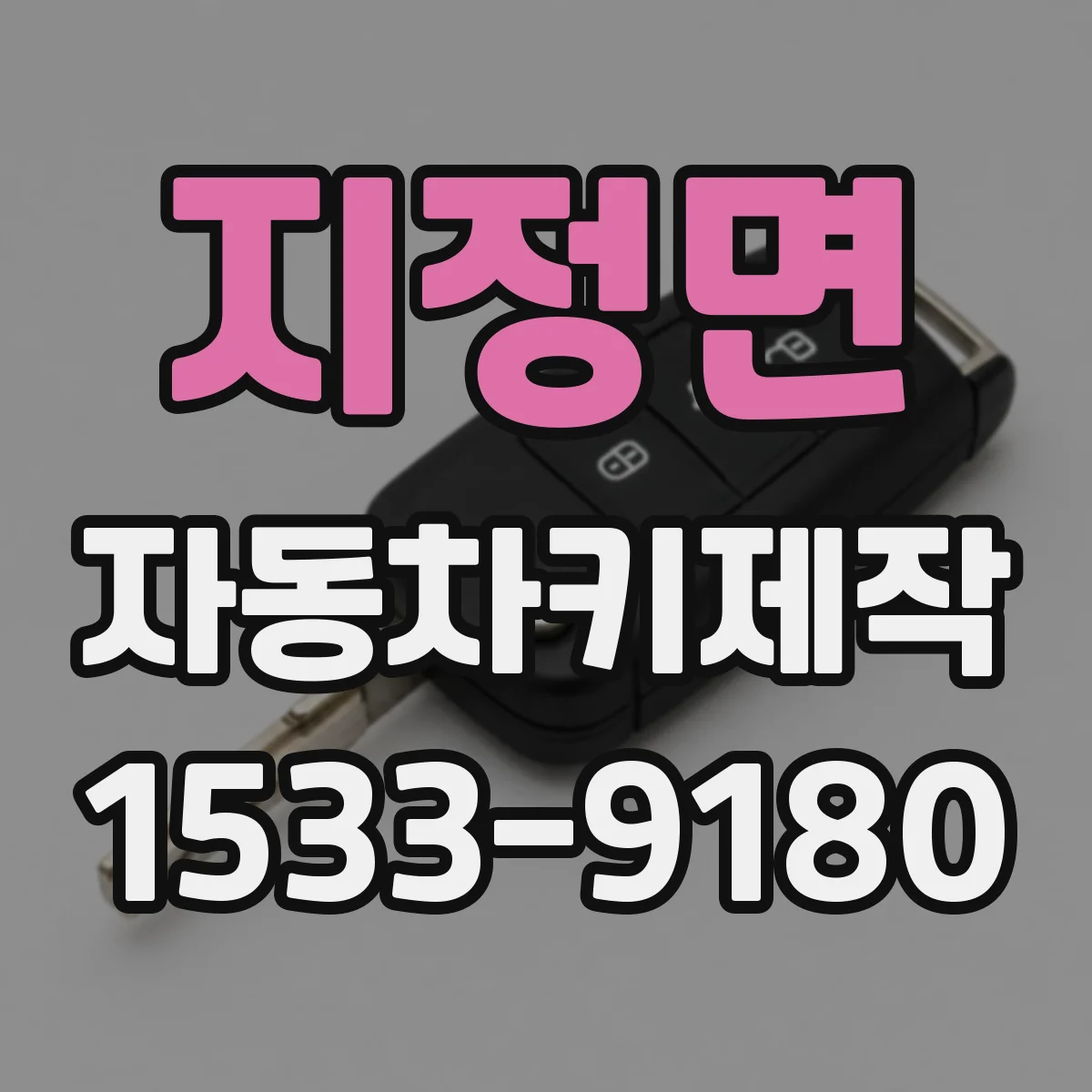 지정면 자동차키제작