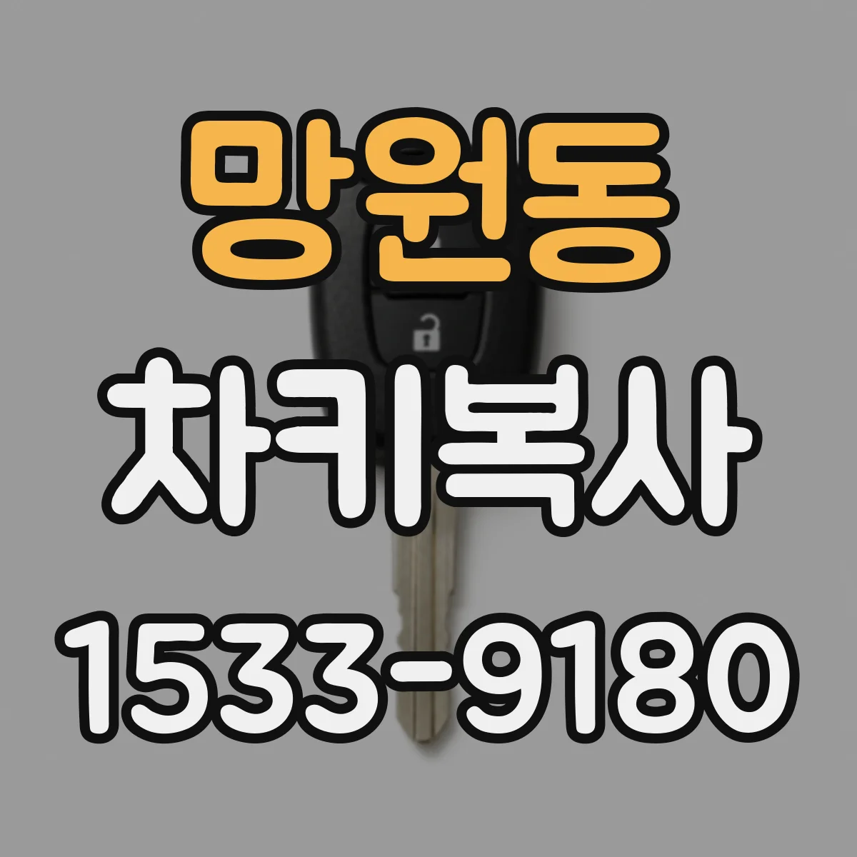 망원동 차키복사