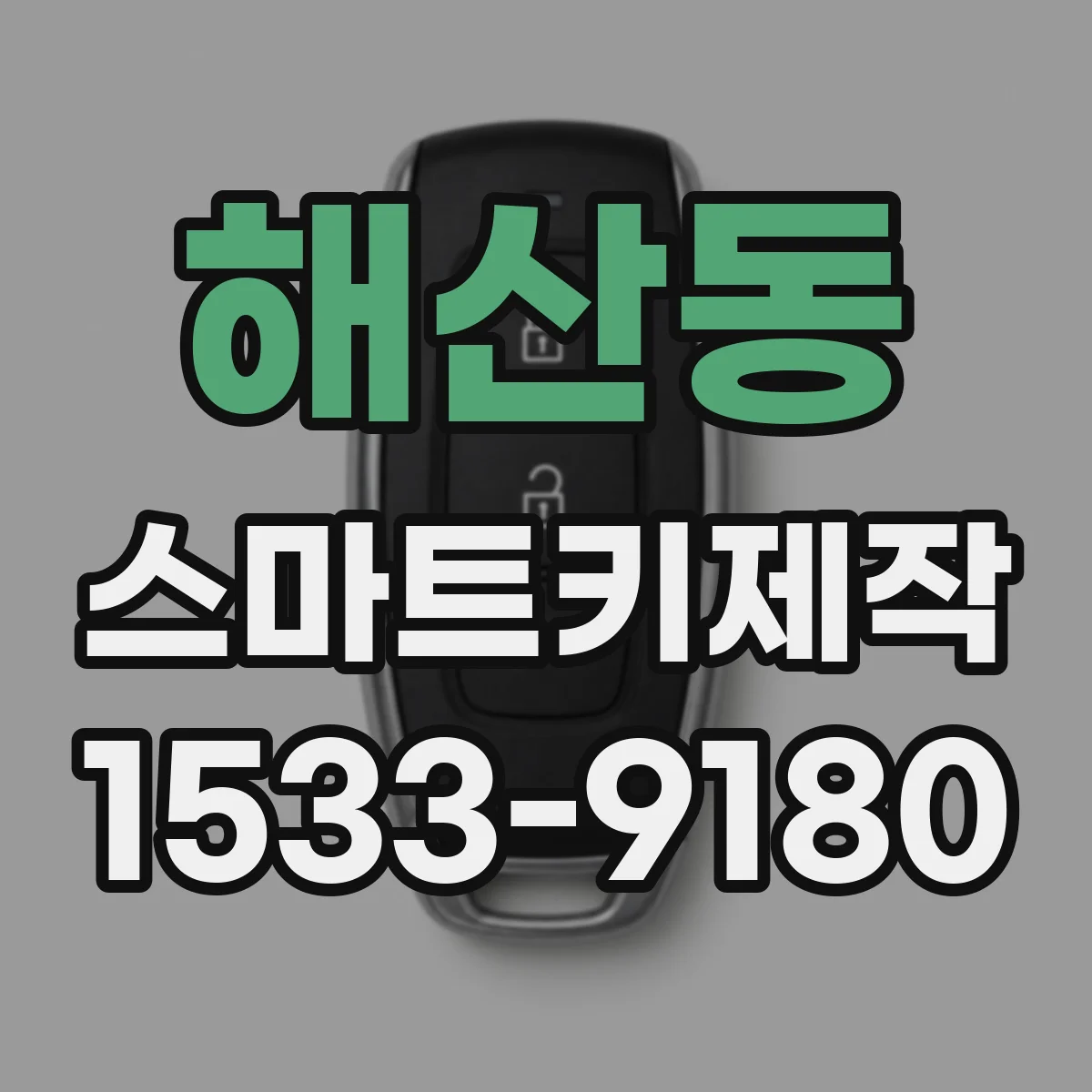 해산동 스마트키제작