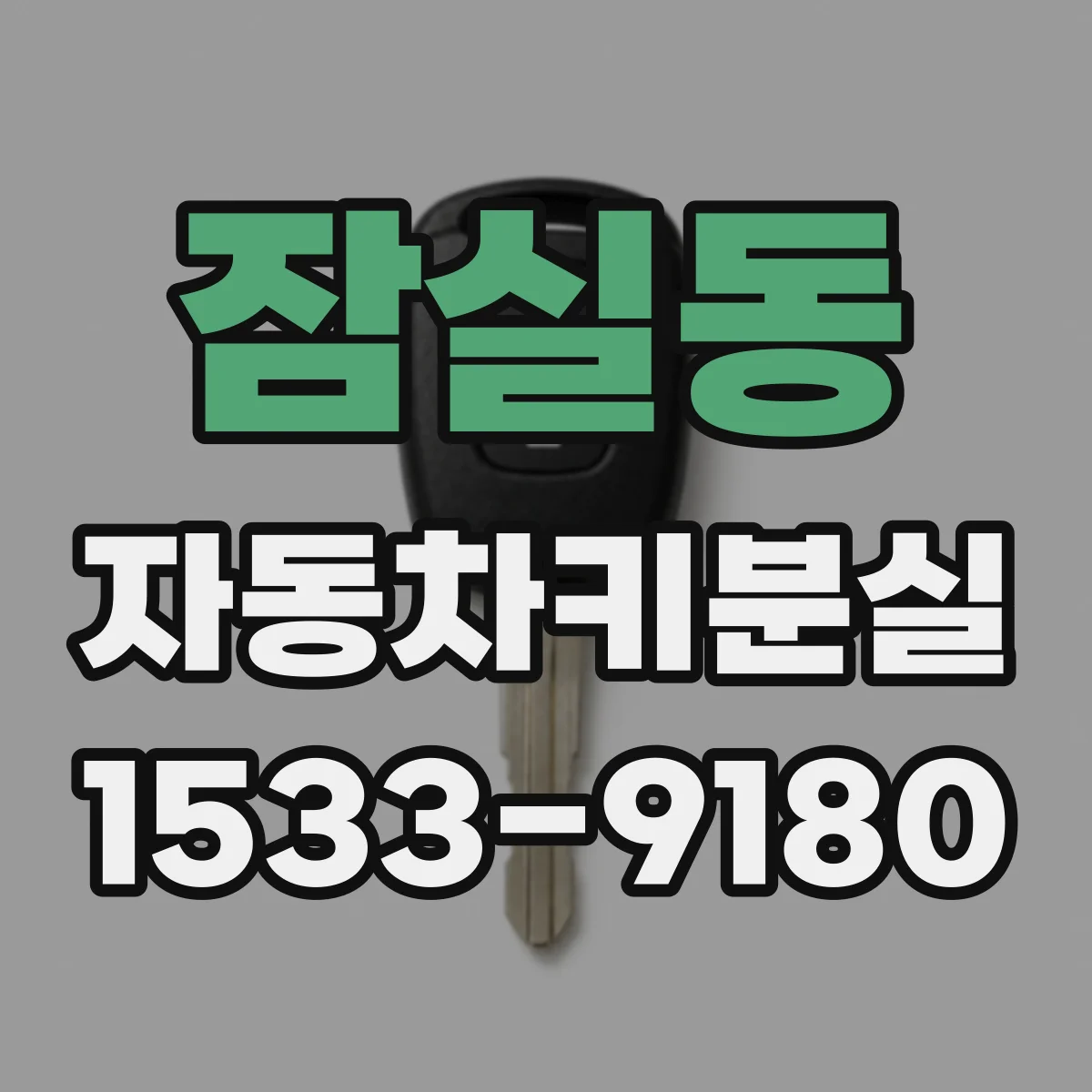 잠실동 자동차키분실